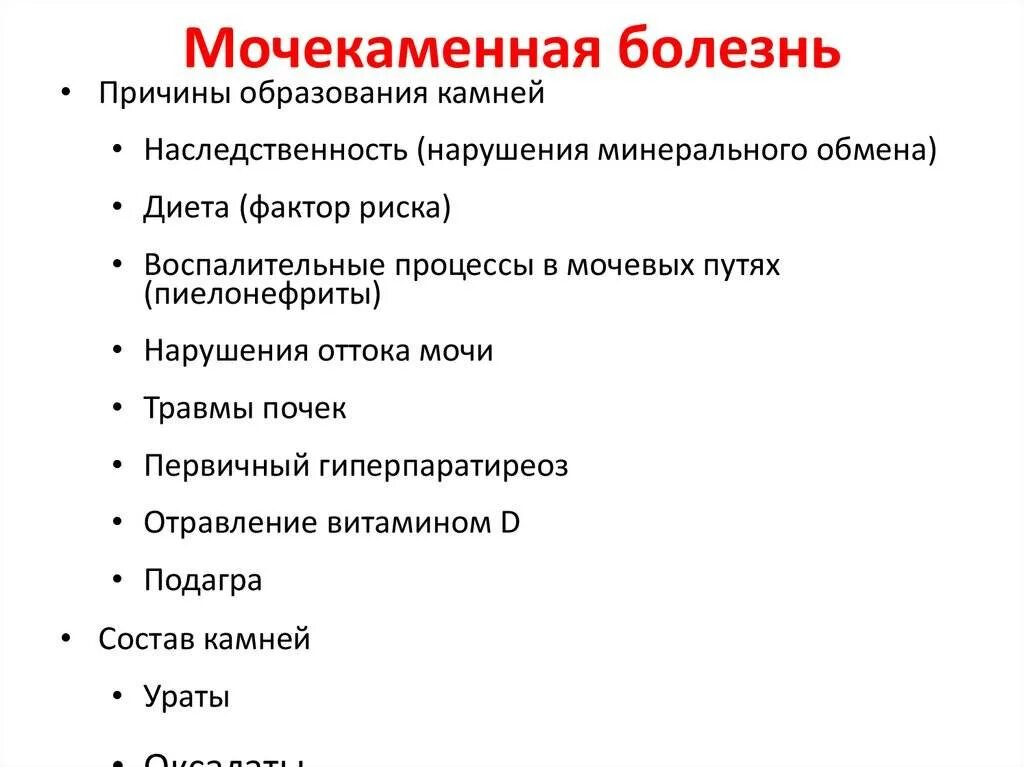 Мочекаменная болезнь симптомы причины меры профилактики. Нарушенные потребности при мочекаменной болезни. Основные жалобы пациента при мочекаменной болезни. Основные клинические проявления мочекаменной болезни. Основной симптом мочекаменной болезни.