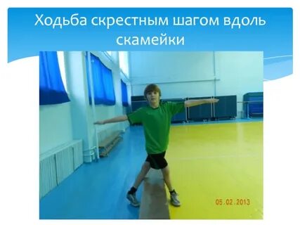 Прямой шаг