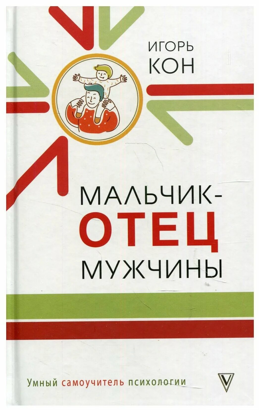 Папа мальчика книга. Кон мальчик отец мужчины книга обложка.