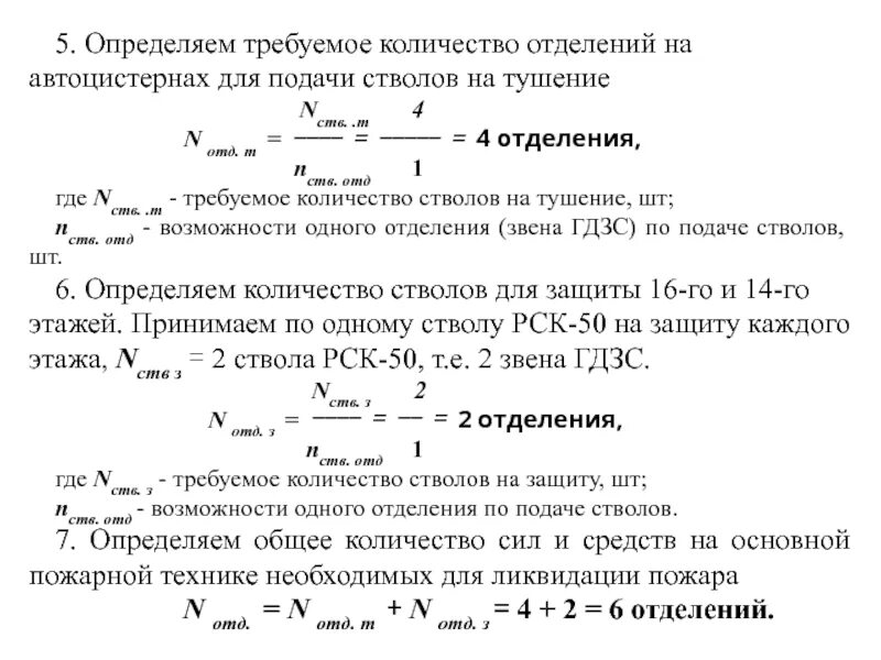 Методика расчета пожаров. Расчет количества стволов на тушение. Формула определения количества стволов на тушение пожара. Определяем требуемое количество стволов на тушение и защиту пожара:. Формулы расчета сил и средств для тушения пожара.