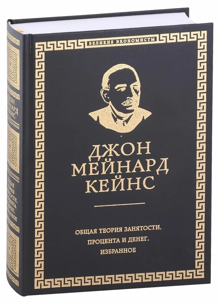 Общая теория занятости процента и денег кейнс. «Общая теория занятости, процента и денег» (1936 г.). Общая теория занятости процента и денег Джон Мейнард Кейнс. Общая теория занятости процента и денег 1936. Общая теория занятости процента и денег книга.