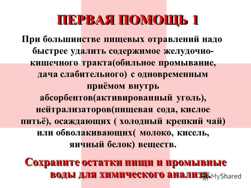 Оказание первой помощи при отравлениях кратко. Первая помощь при кишечном отравлении. 1 Помощь при отравлении. Оказания первой помощи при кишечном отравлении. Первая помощь при отравлении ядовитыми веществами через желудок.