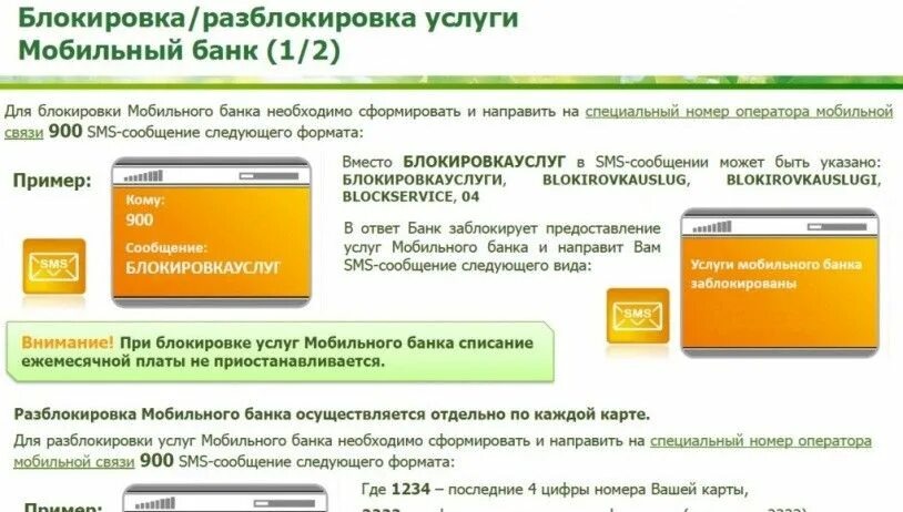 Как разблокировать в сбере. Мобильный банк. Услуга мобильный банк. Мобильный банк Сбербанк. Как подключить мобильный банк.