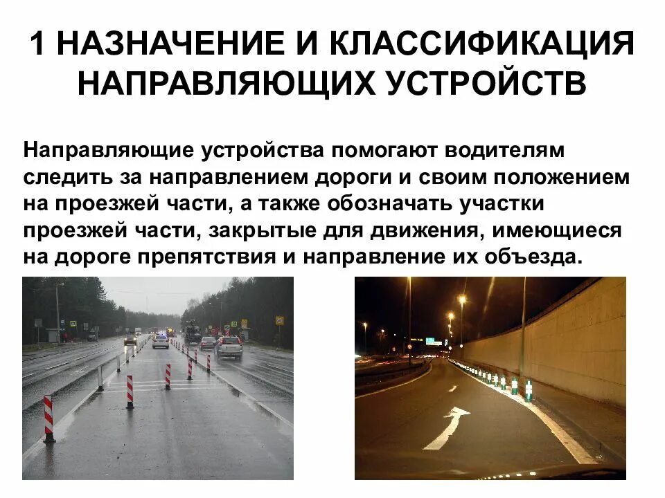 Правила применения дорожных направляющих устройств. Дорожные направляющие устройства. направляющие устройства на автомобильных дорогах. направляющие устройства для указаний водителю. временные направляющие дорожные устройства.