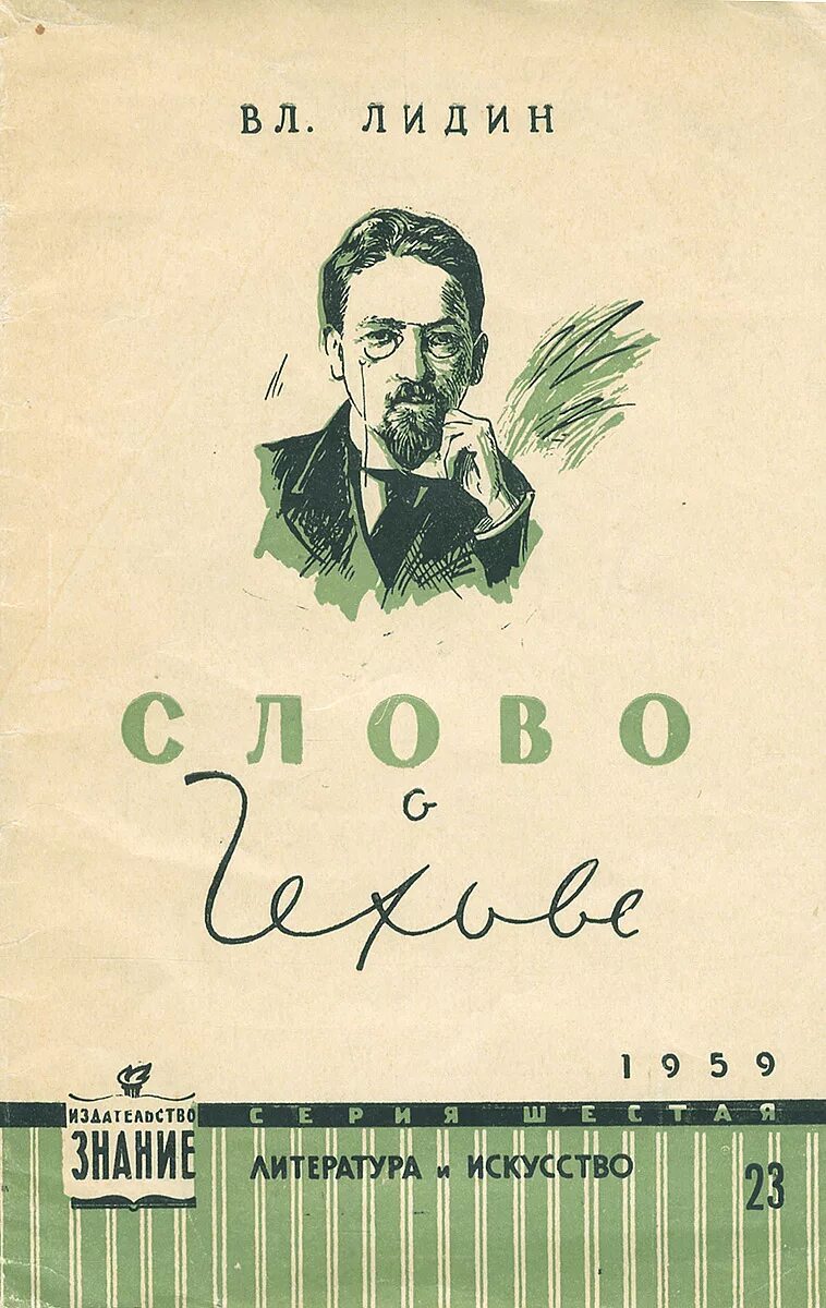 Писатель в лидин говорит. Советские Писатели о Чехове. Книга альбом Чехов. Советский писатель Лидин. Слово книга.