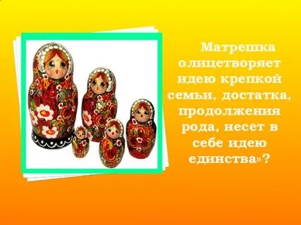 Какая игрушка олицетворяет крепкую семью