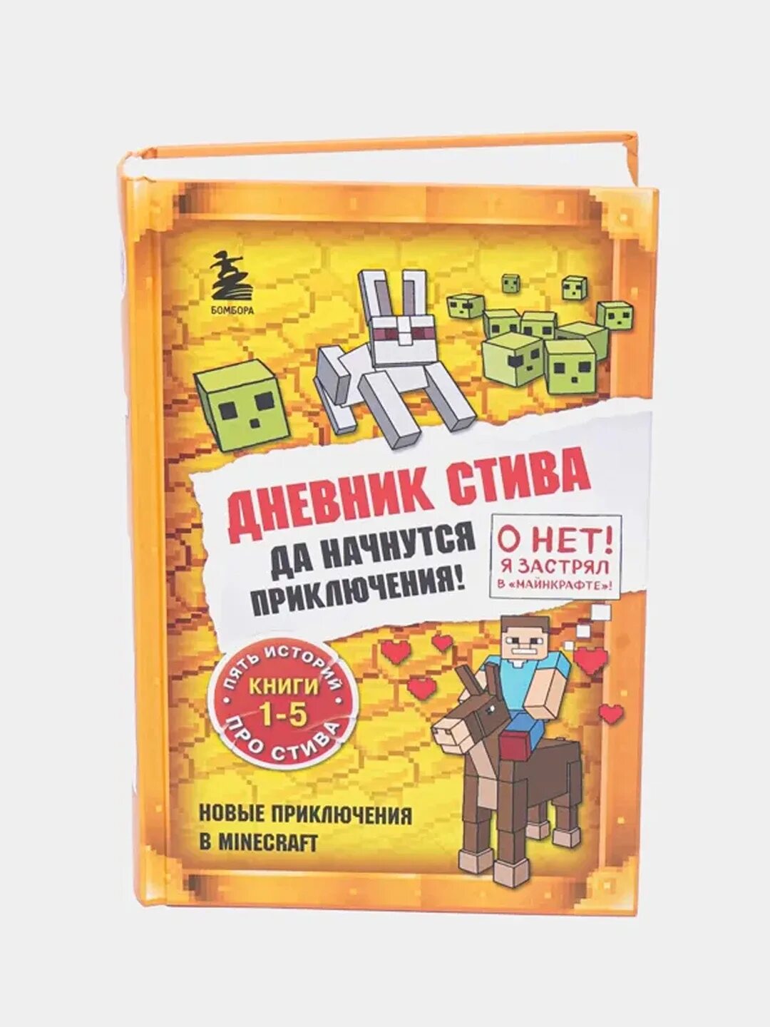 Дневник стива 1 книга. Дневник стива да начнутся приключения. Омнибус. Дневник стива да начнутся приключения. Дневник стива.