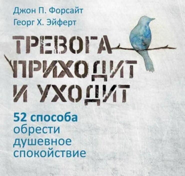 рабочая тетрадь по тревоге осознанности и принятию. книги для успокоения. тревога приходит и уходит книга. книги про тревогу. тревога приходит и уходит.