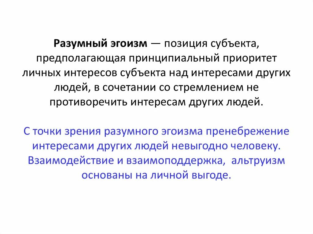 Все на личном интересе основано. Концепция разумного эгоизма Чернышевского. Разумный эгоизм. Понятие разумный эгоизм. Теория разумного эгоизма философия.