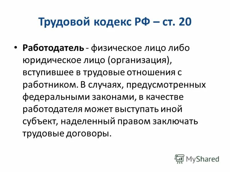 В качестве работодателя может выступать. Правосубъектность работодателя. Трудовая правосубъектность работодателя юридического лица. В качестве работодателя может выступать. Работодатель юридическое лицо.