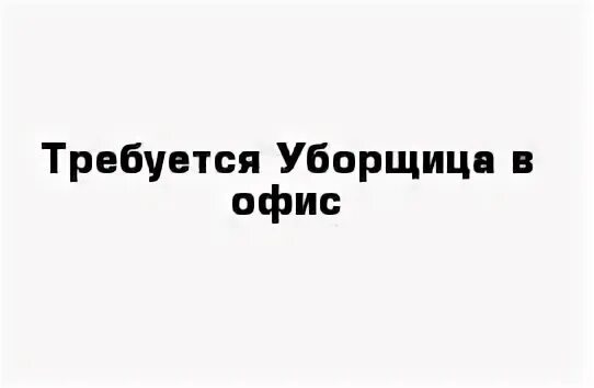 Уборщица неполный рабочий день вакансии москва