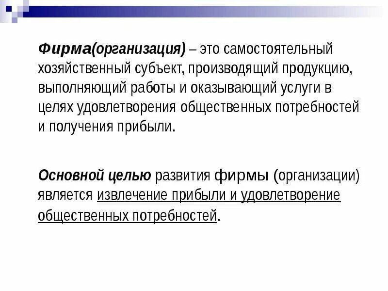 Хозяйствующие субъекты рыночной экономики. Предприятие это самостоятельный хозяйствующий субъект. Предприятие это самостоятельный хозяйствующий субъект производящий. Самостоятельно-хозяйствующий субъект это. Фирма как самостоятельный экономический субъект.