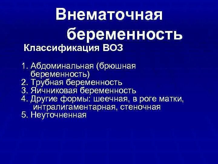 Мкб беременных мкб. Мкб внематочная трубная беременность. Трубная беременность мкб. Классификация трубной внематочной беременности. Трубная беременность классификация.