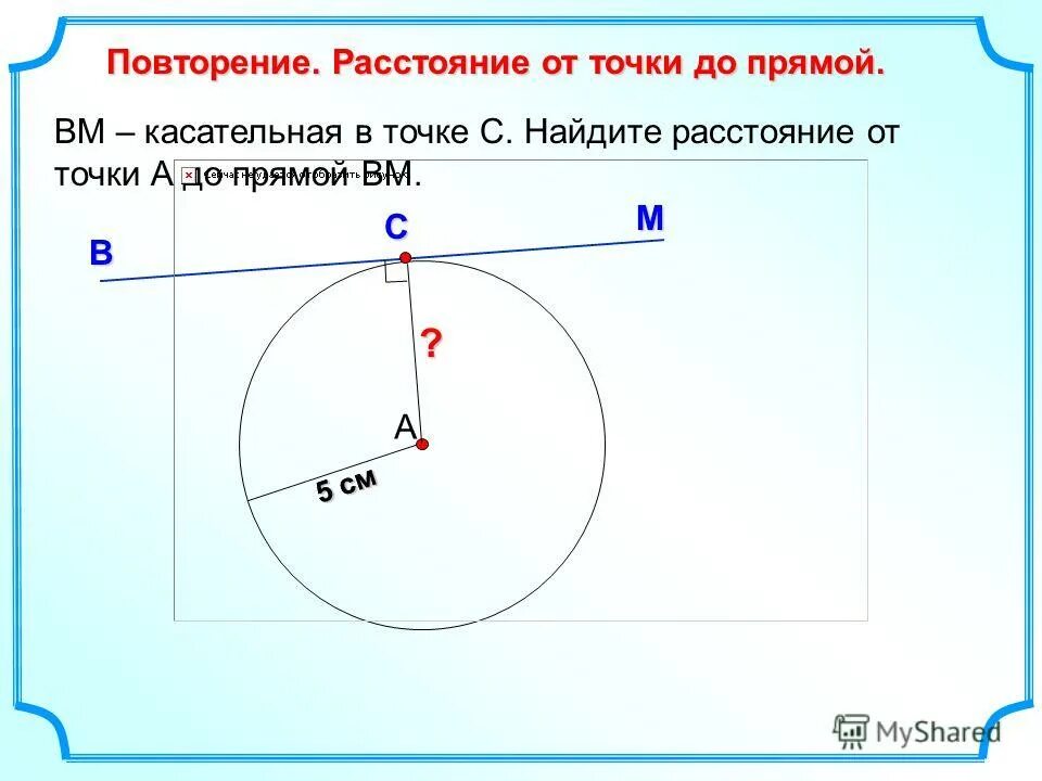 Касательная в точке. Расстояние от точки до прямой. ВМ касательная в точке с. Касательная прямая. Найдите расстояние от точки до прямой.