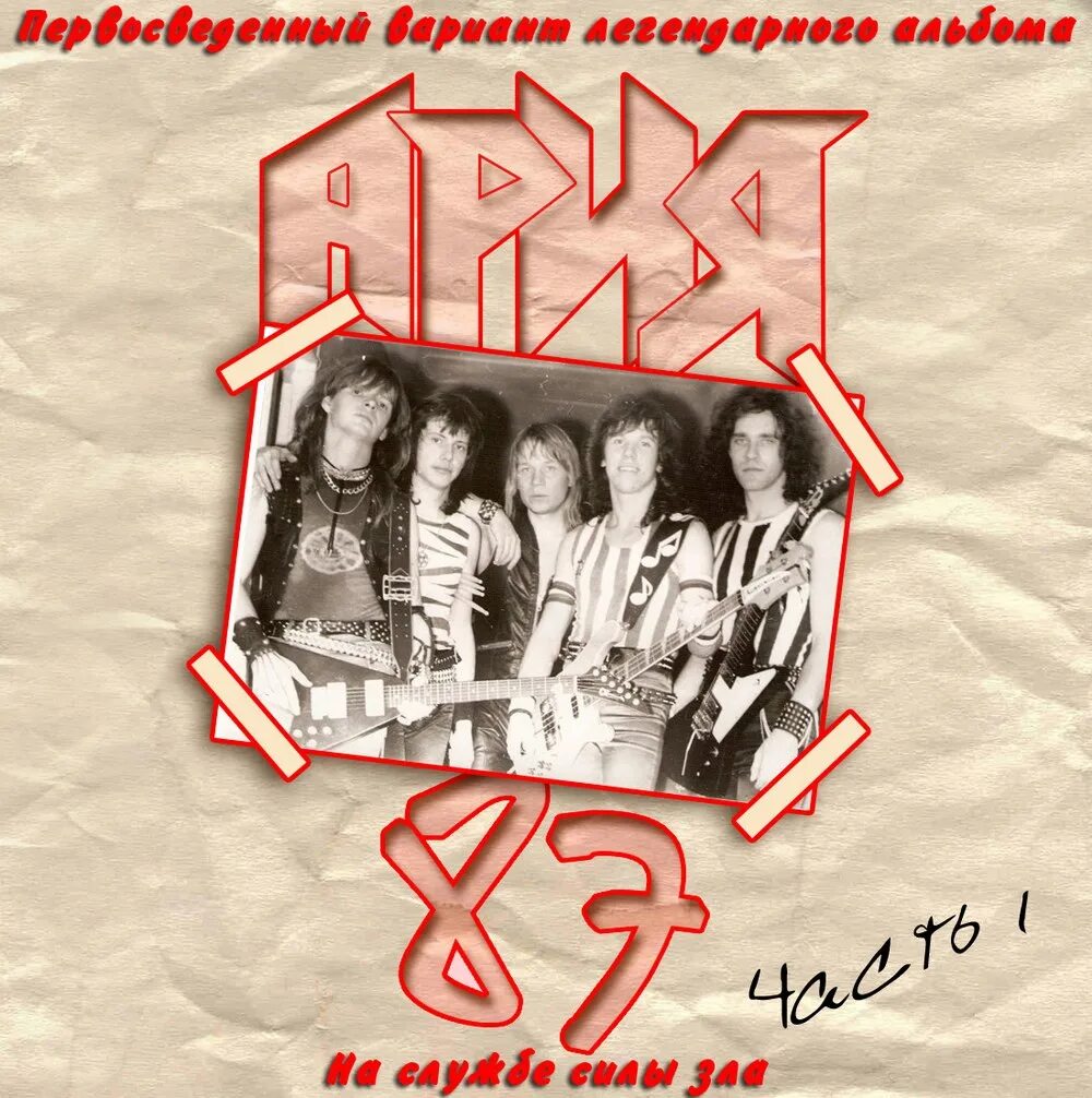 Ария на службе. Группа Ария 1986. Ария на службе силы зла Магнитоальбом. Группа Ария 1987. Ария - на службе силы зла(cd1) (1987).
