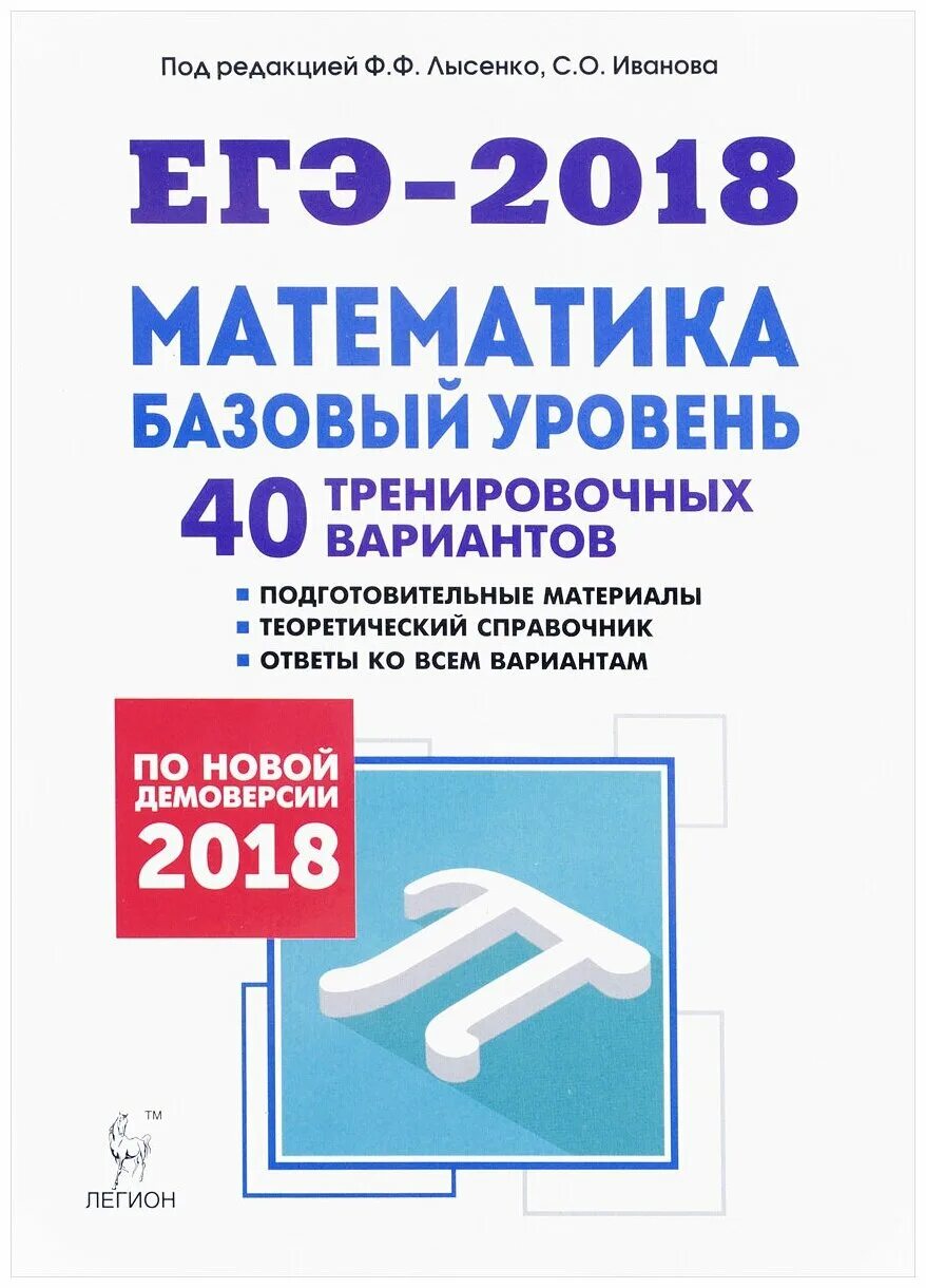 40 вариантов под редакцией лысенко. ЕГЭ 2018 математика. Лысенко ЕГЭ математика. ЕГЭ по математике книга. Математика базовый уровень.