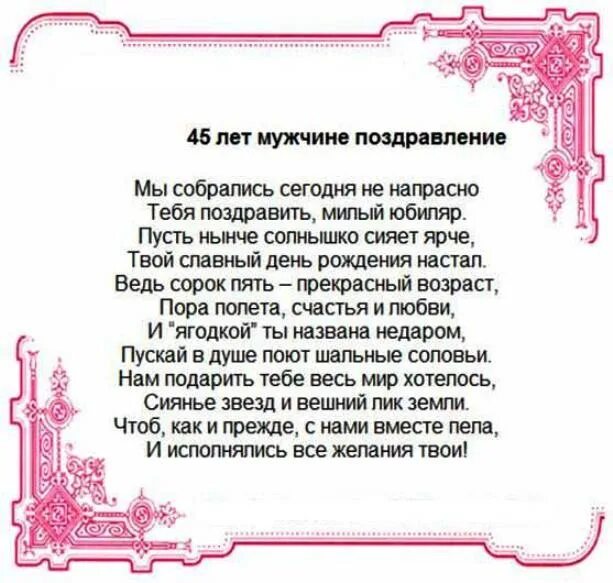 Поздравить мужа 45. Поздравление с 45 летием мужчине. Поздравления с днём рождения 45 лет. Поздравления с днём рождения мужчине 45 лет. Поздравления с днём рождения мужу с юбилеем 45.