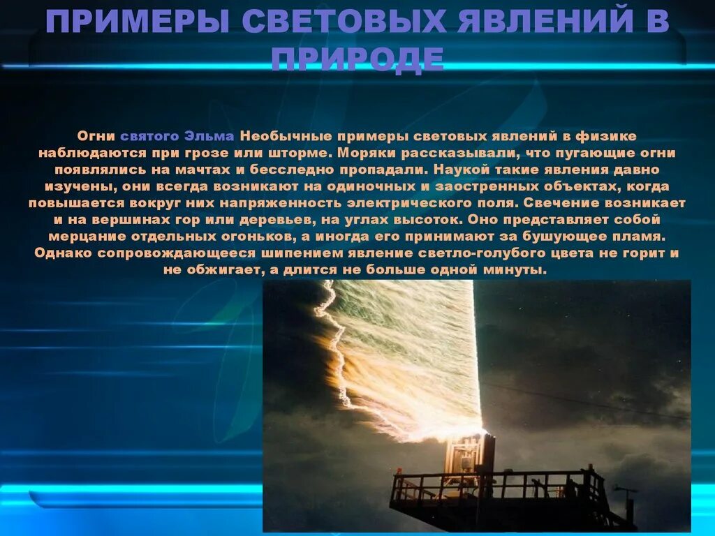 Названия явлений в обществе. Световые явления в физике. Световые физические явления. Световые явления примеры. Световые явления в физике примеры.