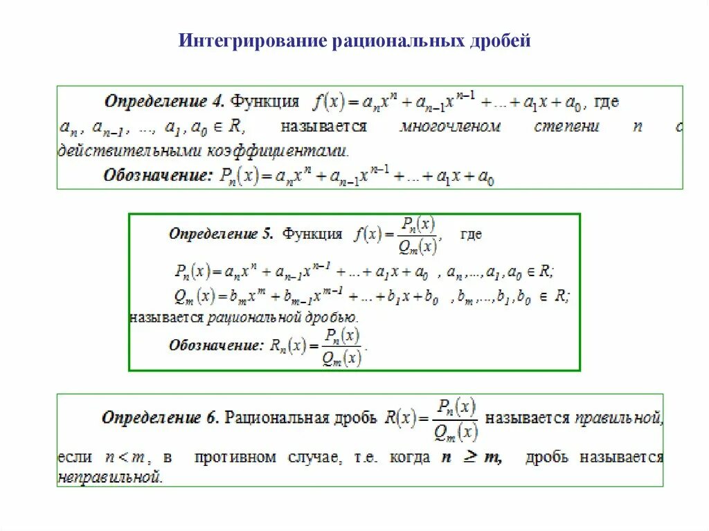 Как разложить дробь на простейшие. Неопределенный интеграл рациональные дроби. 6. Правило интегрирования рациональных дробей.. Вычисление интегралов от рациональных дробей. Интегрирование рациональных дробей. Схема.