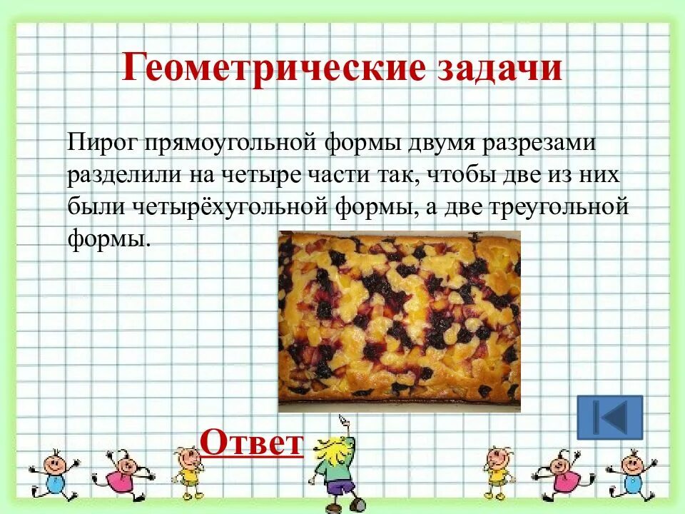 Пирог прямоугольной формы разделили двумя разрезами