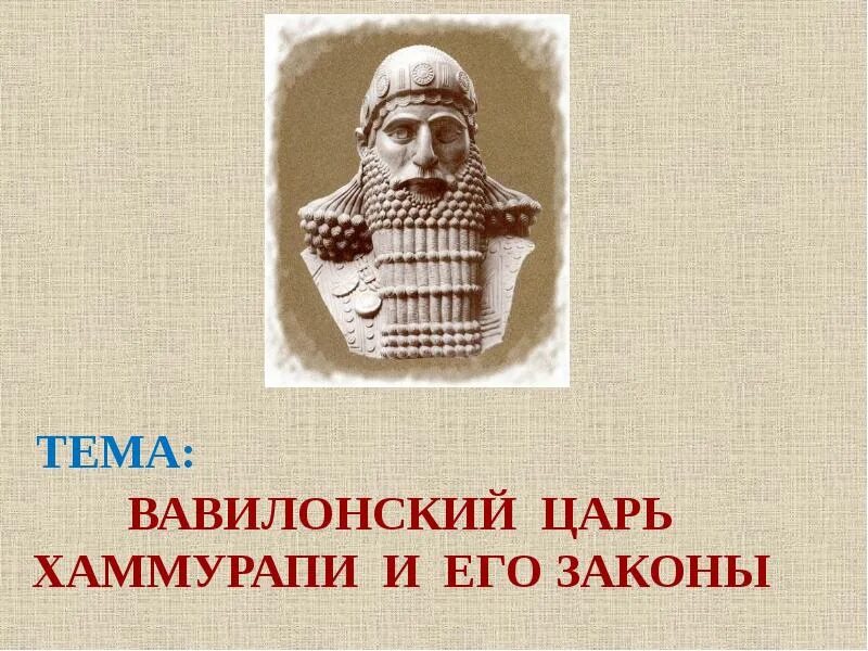 Вавилонский царь хаммурапи 5 класс. Правление царя хаммурапи. вавилонский царь хаммурапи и его законы. вавилонский царь хаммурапи. презентация про вавилона царя хаммурапи.