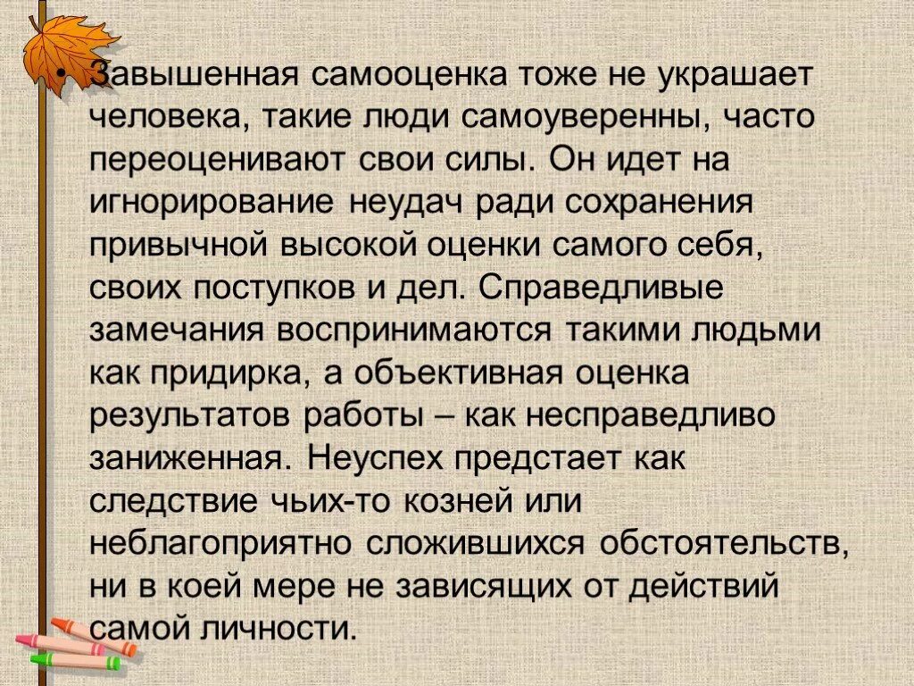 Способность человека оценивать самого себя. Завышенная самооценка. Последствия завышенной самооценки. Признаки завышенной и заниженной самооценки. Личности с завышенной самооценкой.