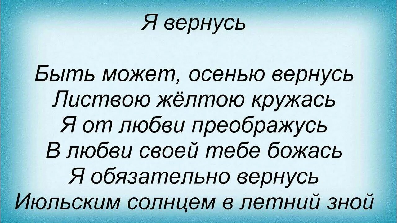 Я еще вернусь текст. Я еще вернусь текст. Жди меня. Я еще вернусь текст. Я еще вернусь текст.