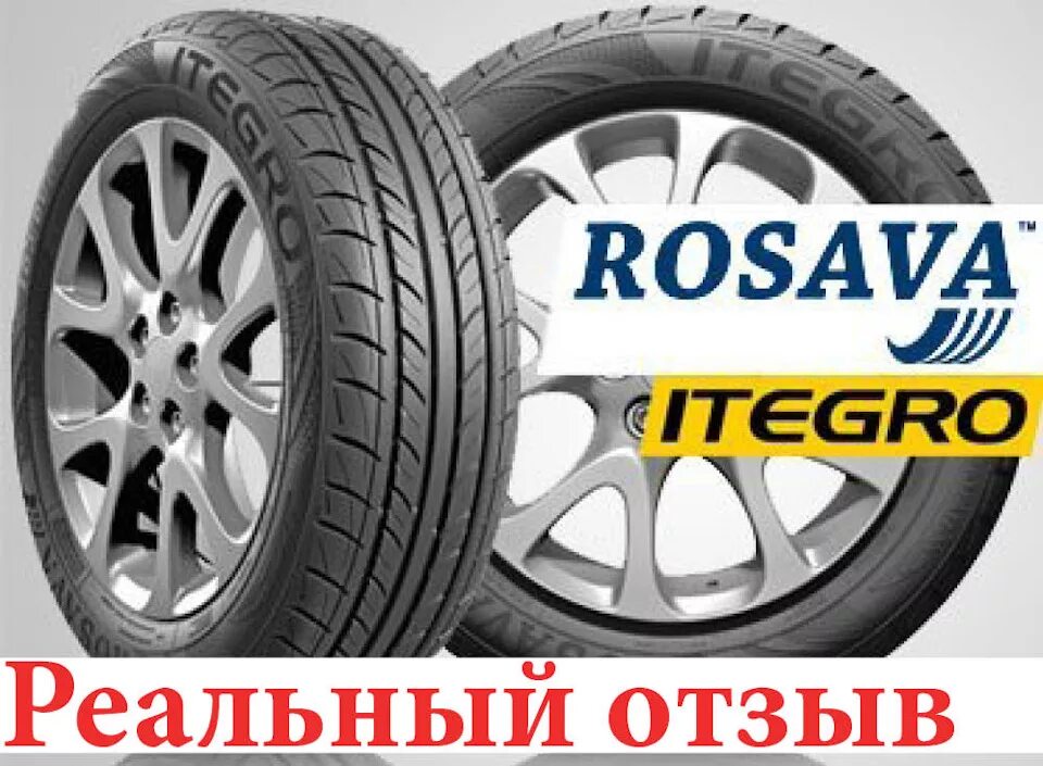 Отзыв про шины. 175/65r14 r14 175/65 82h Rosava Itegro. Rosava логотип. 185/60r14 r14 185/60 82h Rosava Itegro. Шина 185/70 r14 (Solazo) Rosava.