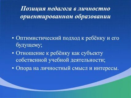 Позиция учителя
