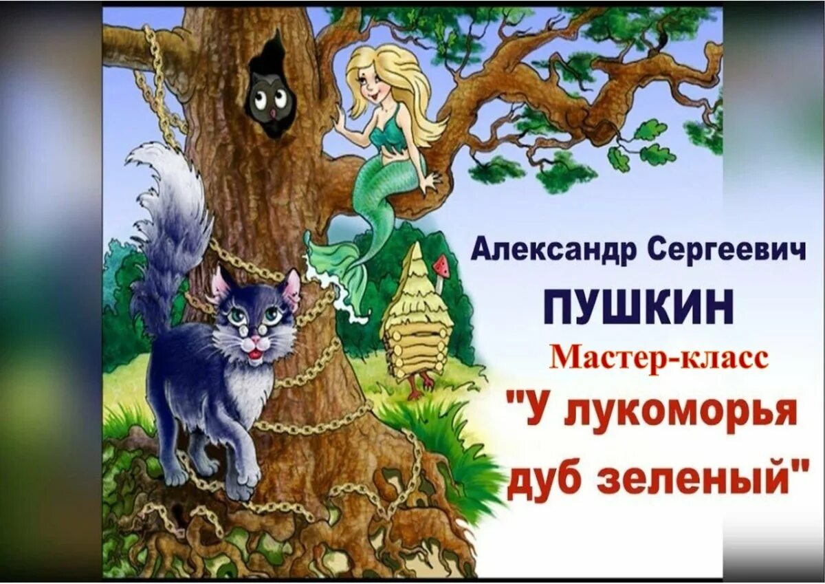 У лукоморья дуб произведение. У Лукоморья дуб зеленый. Пушкин а.с. "у Лукоморья дуб зеленый...".