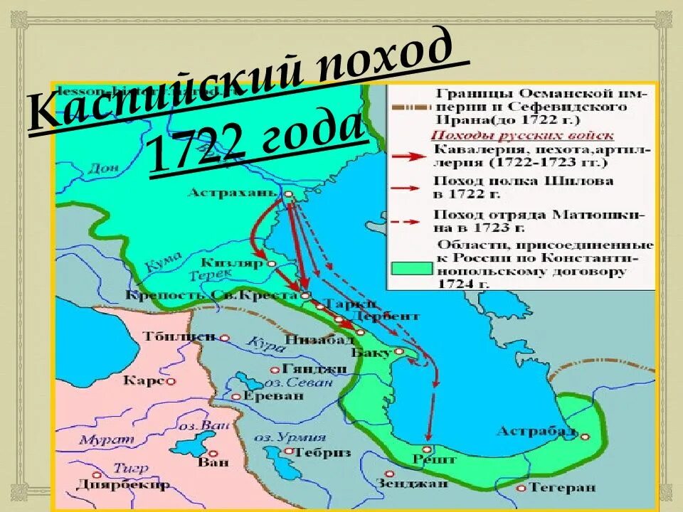 Персидский поход направление. 1722 Год персидский поход Петра 1. Каспийский (персидский) поход 1722-1723. Каспийский поход Петра 1722-1723. Персидский поход 1723-1725 гг..