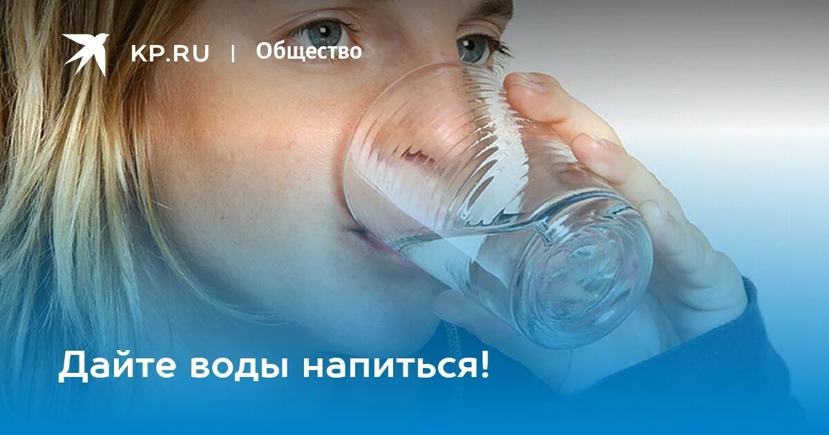 Дай воды напиться песня. Дайте воды. Дайте воды напиться. Радио вода. Воду дали.