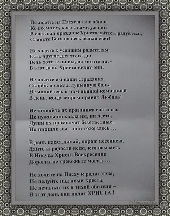 Песня над могилой текст. Не ходите на Пасху на кладбище стихотворение. Стихотворение про кладбище. Стих не ходите на Пасху на кладбище стихи. Стих на кладби́ще.