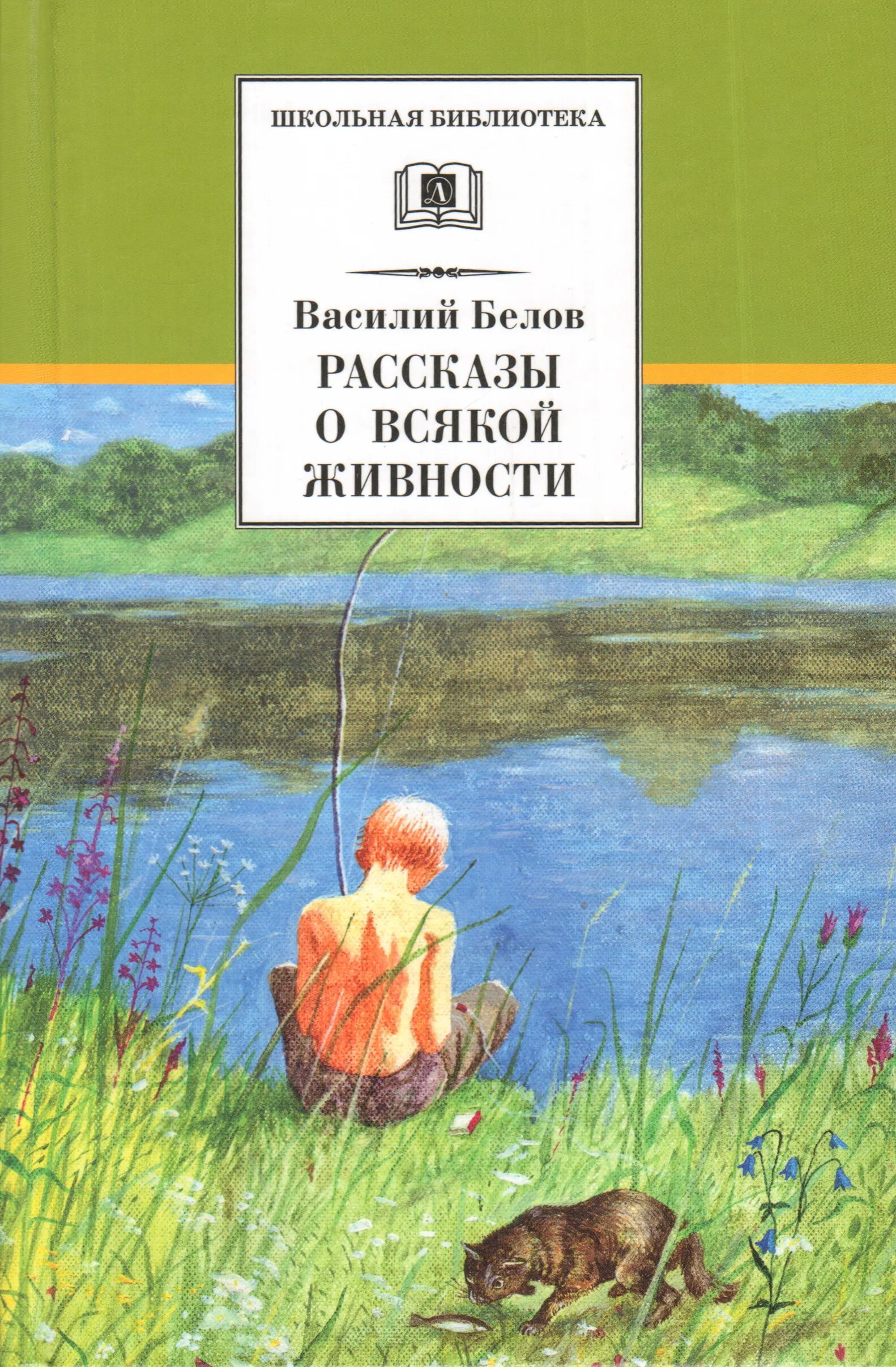 Произведения белова рассказы. Обложка книги Белова рассказы о всякой живности.