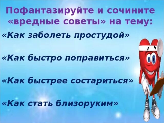 Советы как заболеть. Вредные советы как стать близоруким. Вредные советы как забол. Как быстро заболеть. Вредные советы как заболеть простудой.