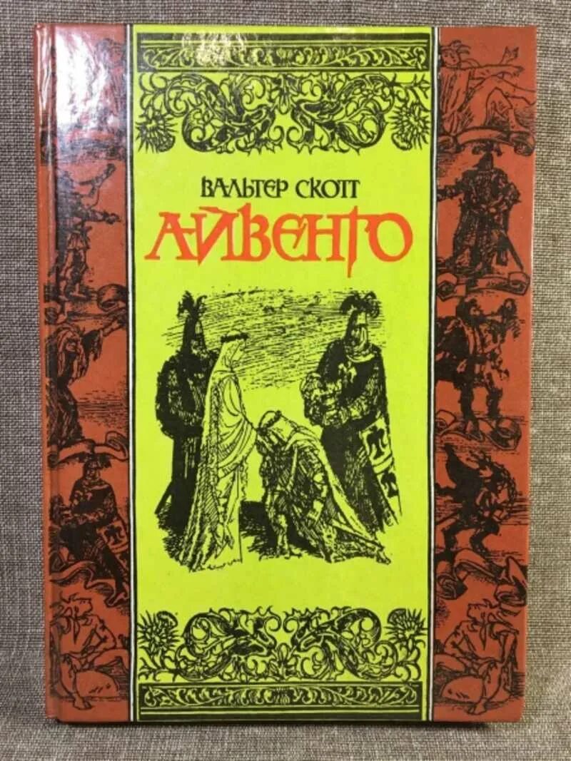 Айвенго вальтера скотта фото. Исторические романы скотта. Исторические романы скотта. Исторические романы скотта. Исторические романы скотта.