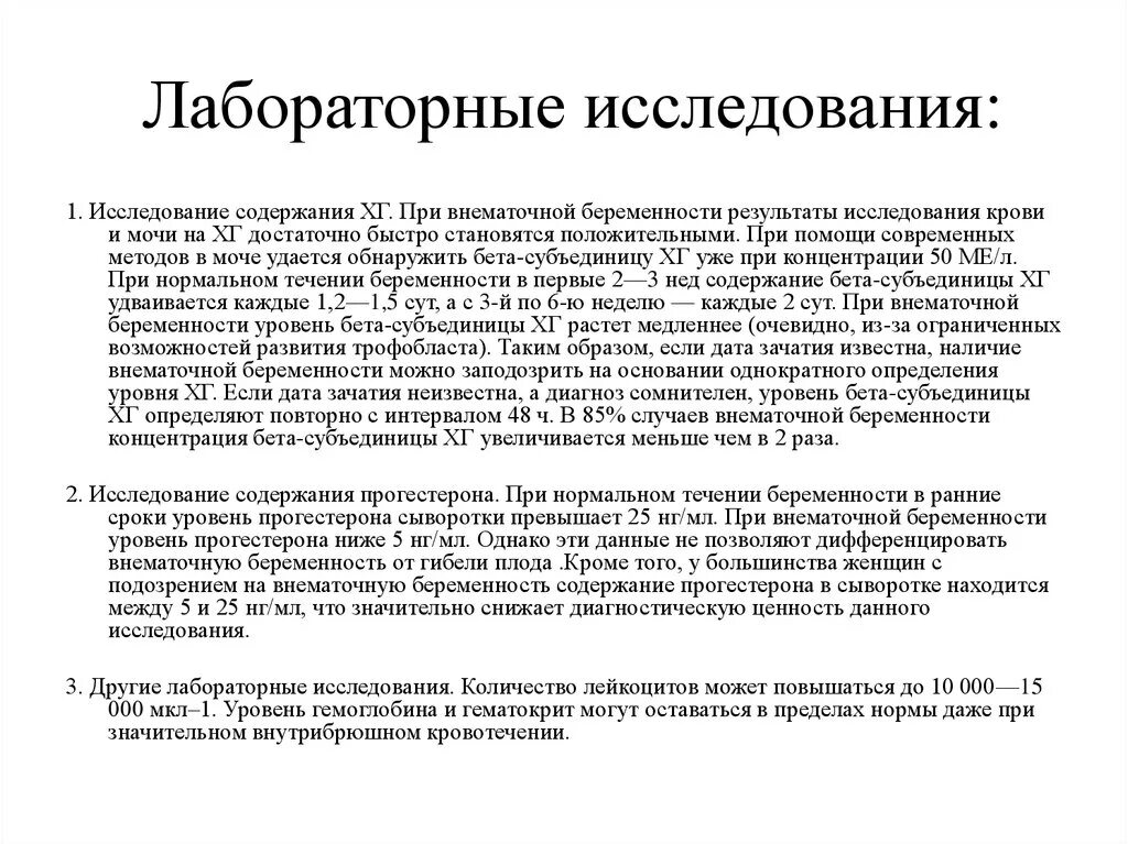 Лабораторная диагностика внематочной беременности. Метод диагностики внематочной беременности. Методы исследования внематочной беременности. Дополнительный метод исследования при внематочной беременности.