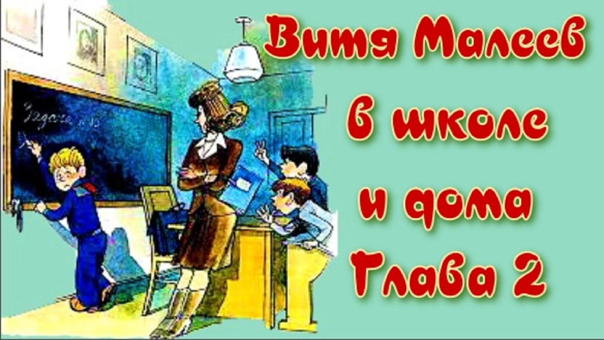 Носов Витя Малеев в школе и дома. Носов Витя Малеев в школе и дома рисунок. Аудиосказка Носов Витя Малеев. Аудиосказки про школу для детей