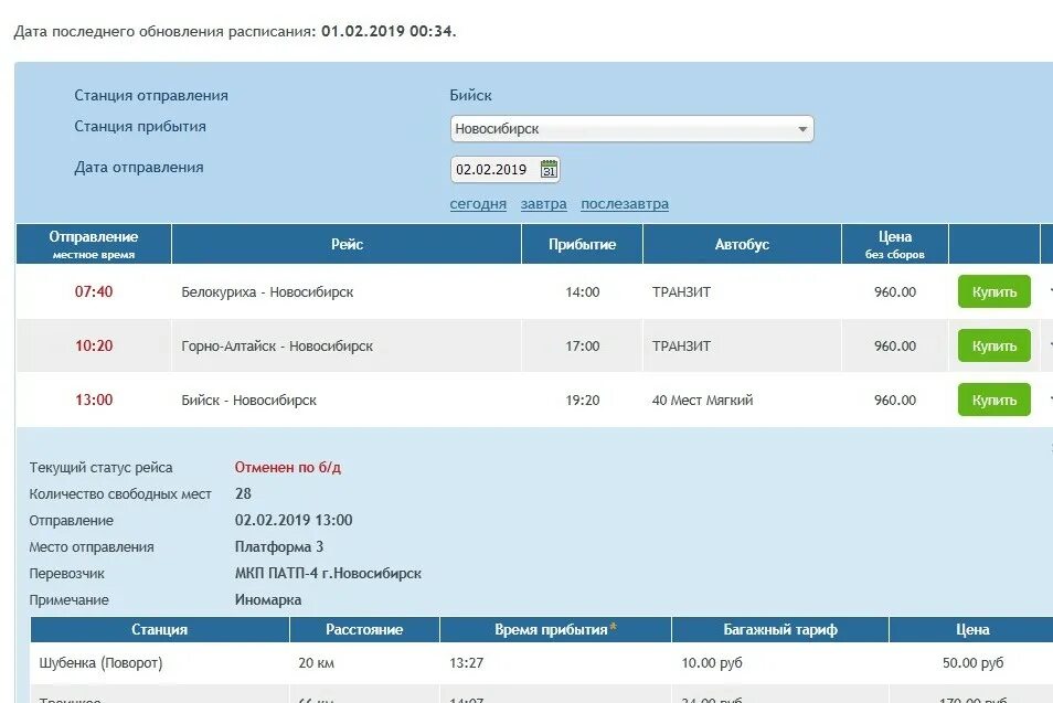 Автовокзал Бийск расписание. Расписание автобусов Новосибирск Бийск. Расписание автобусов Белокуриха Бийск. Автовокзал Томск расписание.