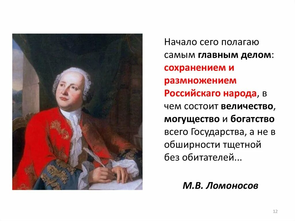 О сохранении и размножении народа. Ломоносов о России. О размножении и сохранении российского народа. Ломоносов о русском народе. О сохранении и размножении российского народа Ломоносов.