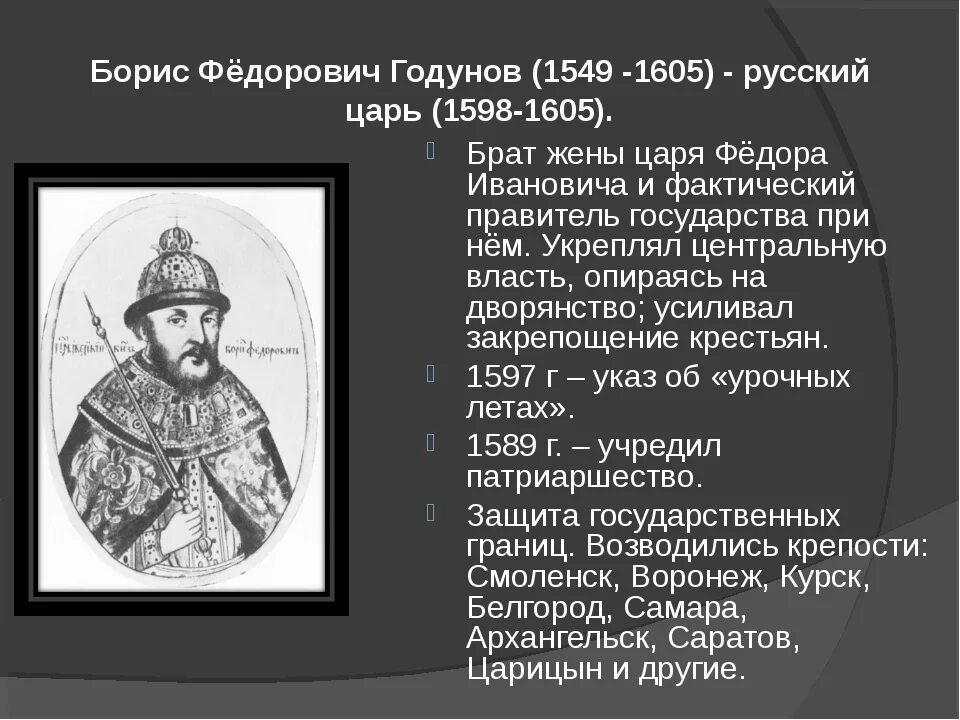 Период правления Бориса Годунова. Исторический портрет Бориса Годунова. Б ф годунов события