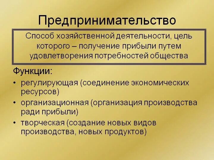 Роль предпринимательской деятельности в экономике. Предпринимательство это кратко. Функции предпринимательства в экономике. Метод хозяйствования предпринимательства.