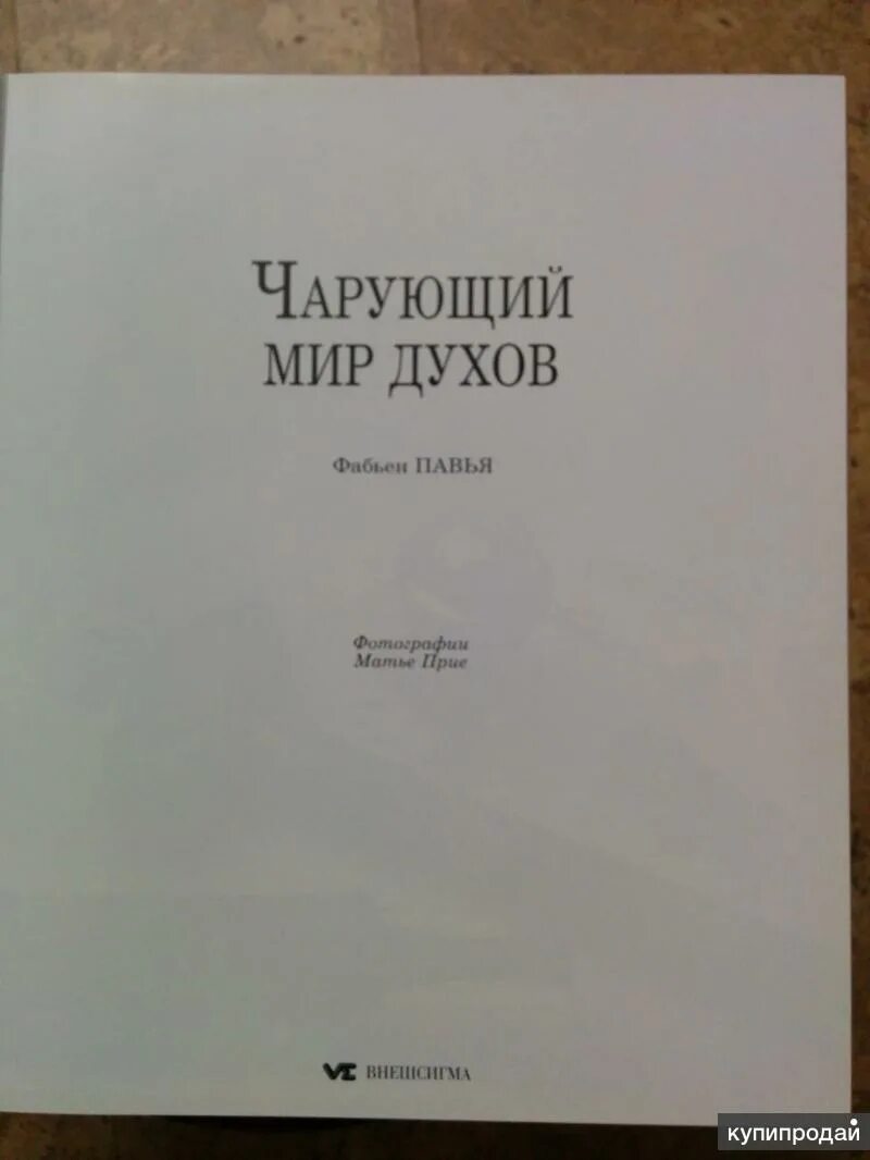 Аудиокниги книга духов. Книга мир духов. Книга духов книга. Чарующий мир духов. Чарующий мир духов Павья.