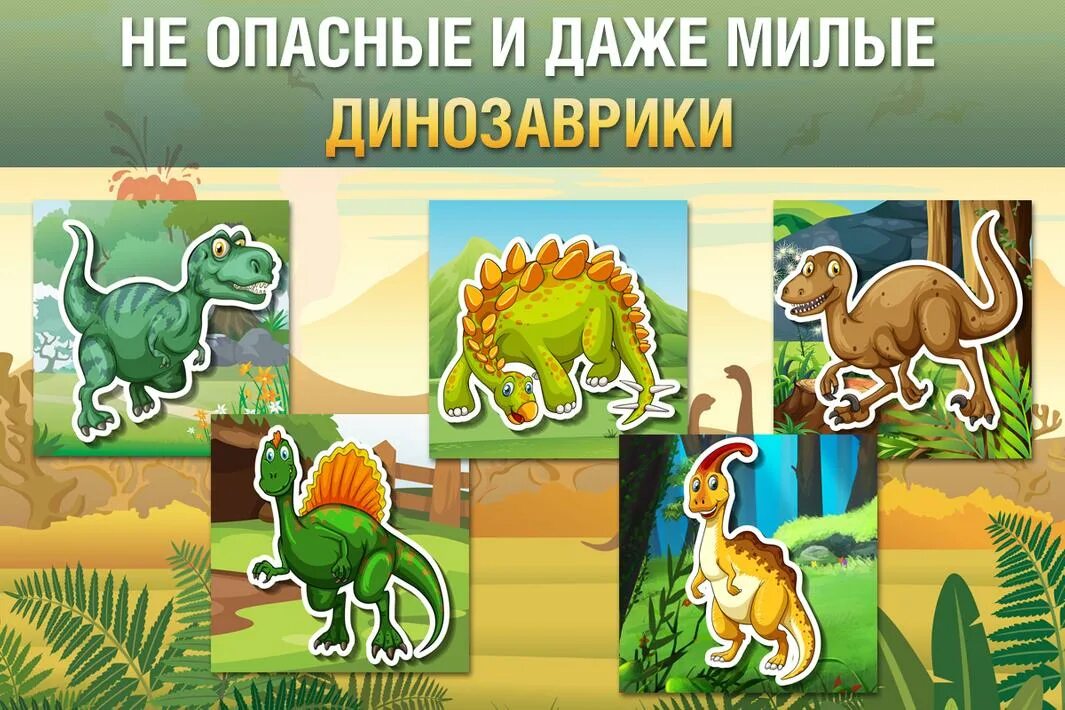 Динозавры играют дети