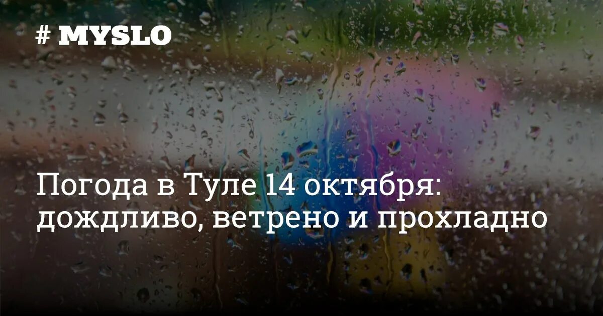 Дни в октябре ветреные и дождливые тире