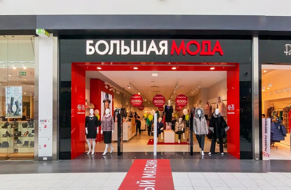 Уссурийск магазины одежды. Большая мода в меге. Магазин большая мода москва. Магазин большая мода москва. Большая мода.