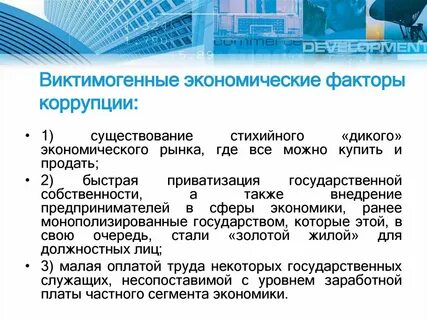 Наличие коррупции