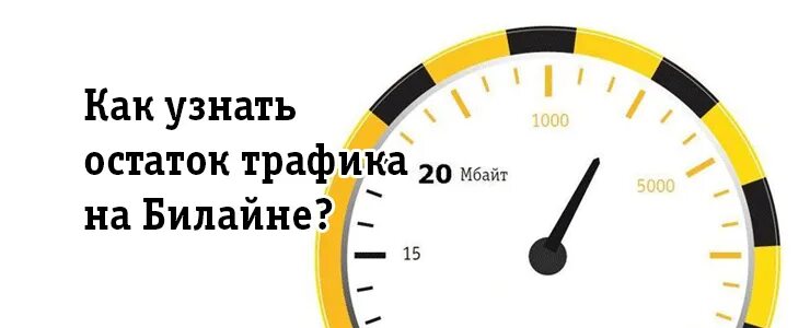 Как проверить сколько интернета билайн. Остаток трафика билайн. как узнать остаток трафика на билайне. узнать трафик на билайне. проверить мегабайты билайн.