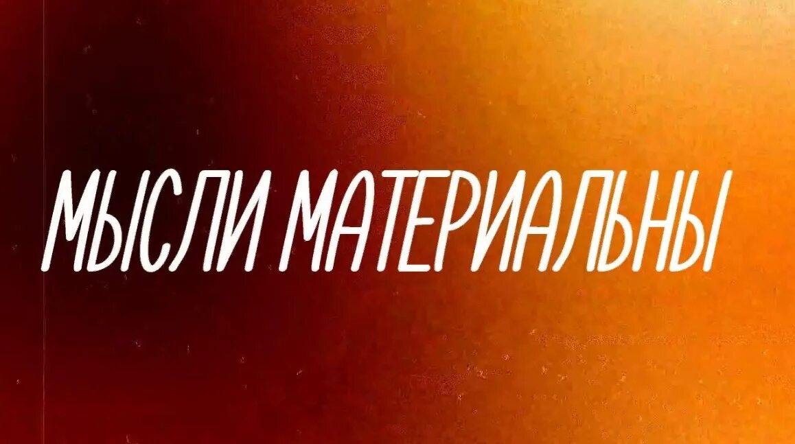 Как мыслить материально