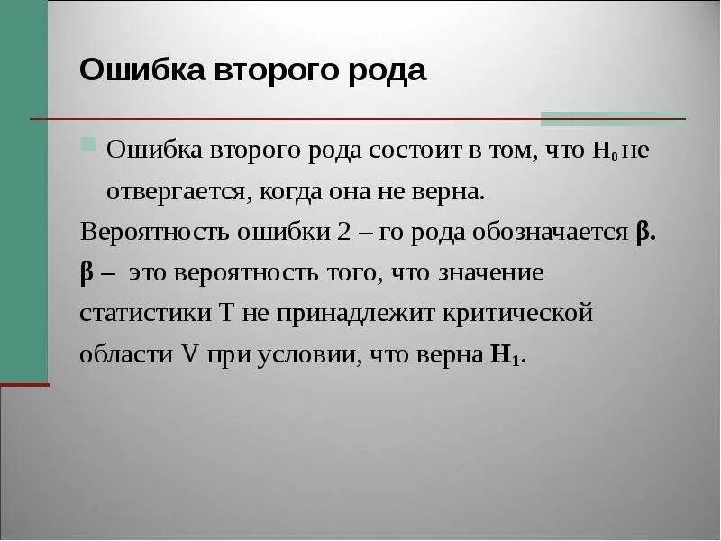 Вероятность ошибки первого рода. Ошибка второго рода. Ошибка второго рода в статистике. Ошибка второго рода состоит в том что. Ошибка первого и второго рода.